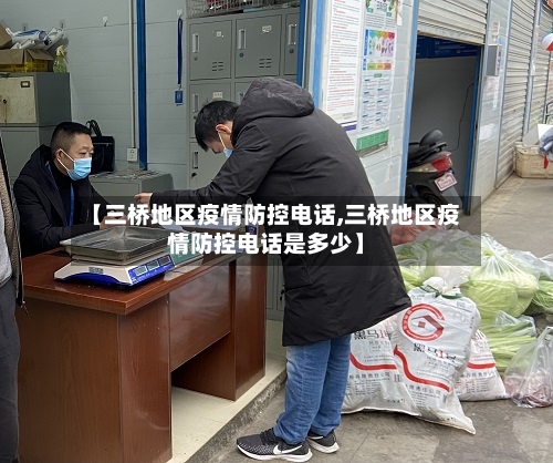 【三桥地区疫情防控电话,三桥地区疫情防控电话是多少】