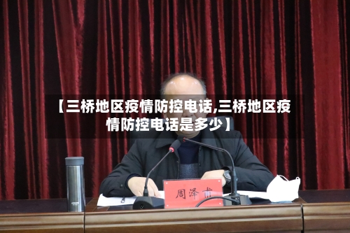 【三桥地区疫情防控电话,三桥地区疫情防控电话是多少】-第2张图片
