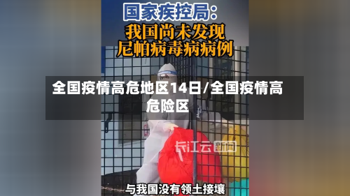 全国疫情高危地区14日/全国疫情高危险区-第3张图片