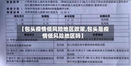 【包头疫情低风险地区政策,包头是疫情低风险地区吗】-第2张图片