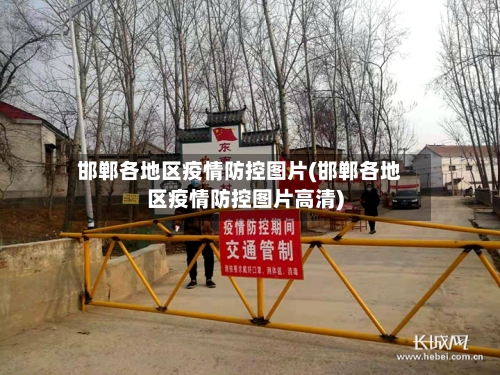 邯郸各地区疫情防控图片(邯郸各地区疫情防控图片高清)-第2张图片