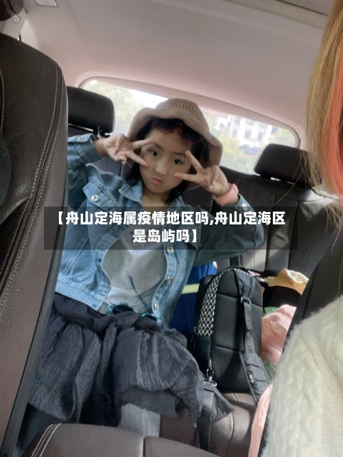 【舟山定海属疫情地区吗,舟山定海区是岛屿吗】-第2张图片