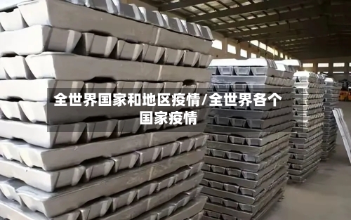 全世界国家和地区疫情/全世界各个国家疫情-第2张图片