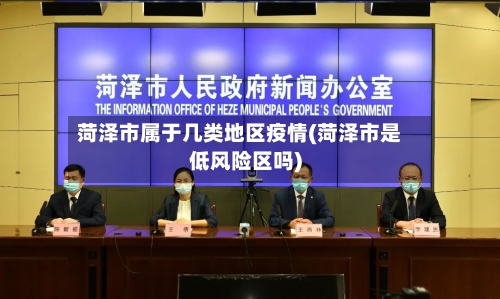 菏泽市属于几类地区疫情(菏泽市是低风险区吗)