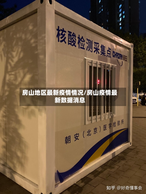 房山地区最新疫情情况/房山疫情最新数据消息-第2张图片