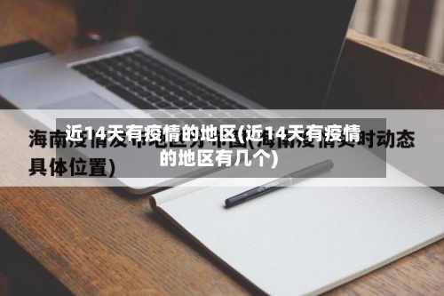 近14天有疫情的地区(近14天有疫情的地区有几个)-第2张图片