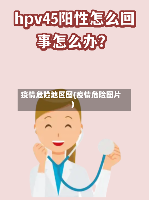 疫情危险地区图(疫情危险图片)-第2张图片