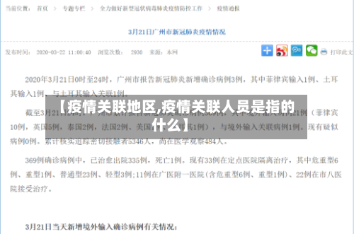 【疫情关联地区,疫情关联人员是指的什么】