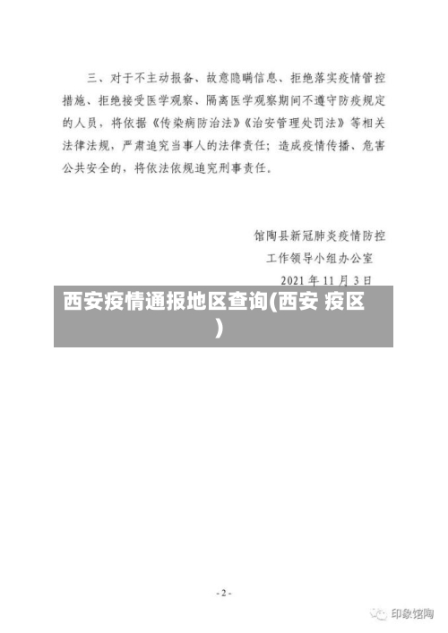 西安疫情通报地区查询(西安 疫区)-第2张图片