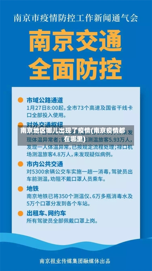 南京地区哪儿出现了疫情(南京疫情都在哪里)