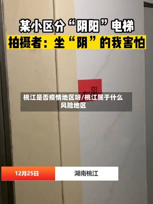 桃江是否疫情地区呀/桃江属于什么风险地区
