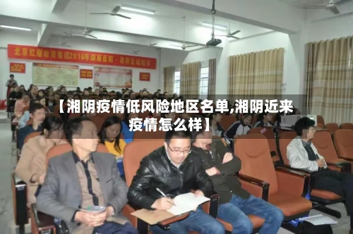 【湘阴疫情低风险地区名单,湘阴近来疫情怎么样】