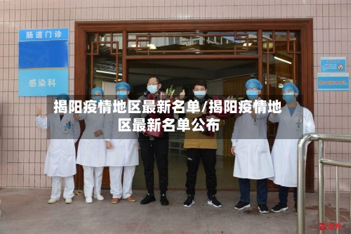 揭阳疫情地区最新名单/揭阳疫情地区最新名单公布