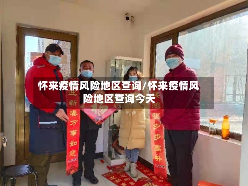 怀来疫情风险地区查询/怀来疫情风险地区查询今天-第2张图片