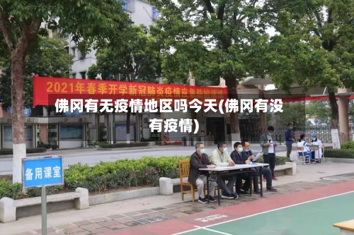 佛冈有无疫情地区吗今天(佛冈有没有疫情)