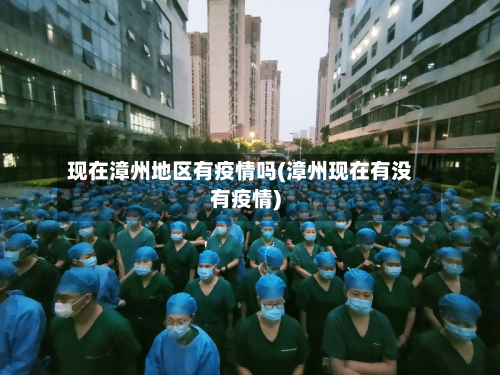 现在漳州地区有疫情吗(漳州现在有没有疫情)-第2张图片