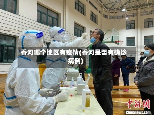 香河哪个地区有疫情(香河是否有确诊病例)-第3张图片