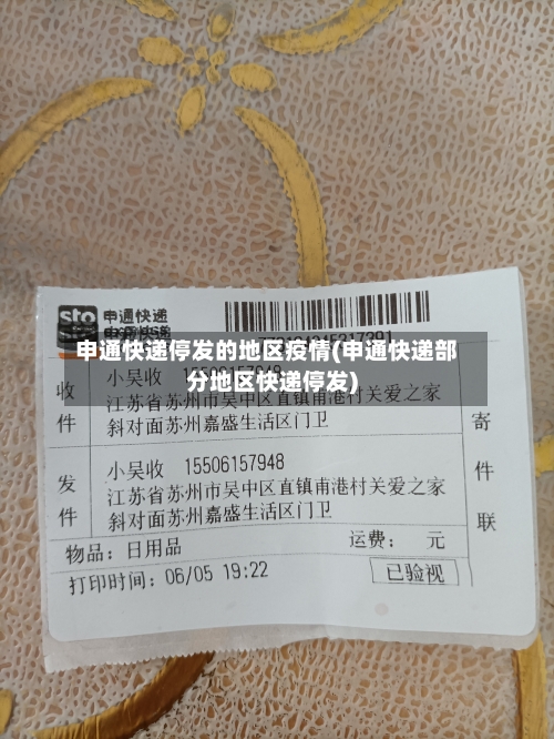 申通快递停发的地区疫情(申通快递部分地区快递停发)-第2张图片