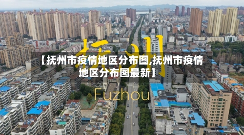 【抚州市疫情地区分布图,抚州市疫情地区分布图最新】