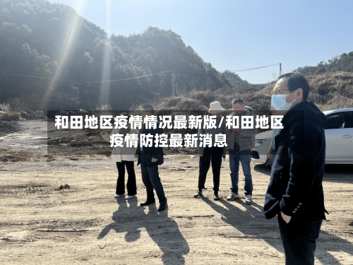 和田地区疫情情况最新版/和田地区疫情防控最新消息