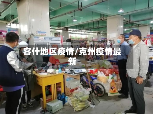 客什地区疫情/克州疫情最新