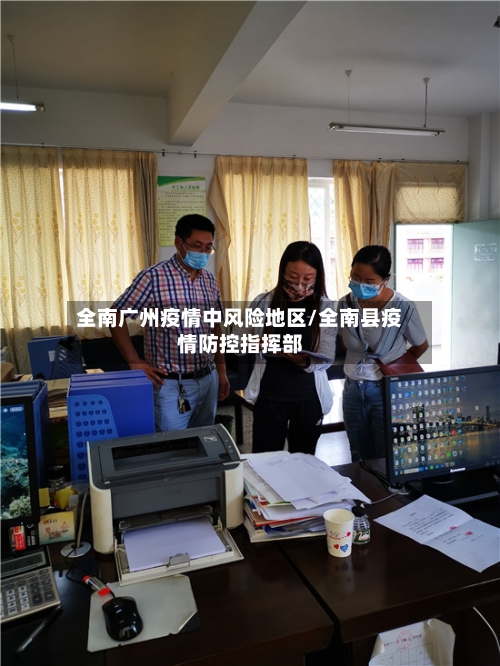 全南广州疫情中风险地区/全南县疫情防控指挥部