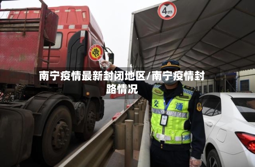 南宁疫情最新封闭地区/南宁疫情封路情况