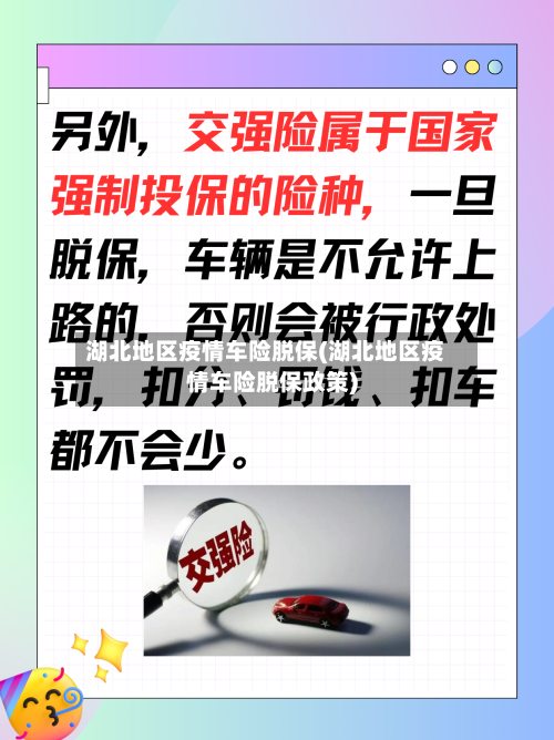 湖北地区疫情车险脱保(湖北地区疫情车险脱保政策)