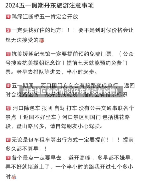 丹东地区有疫情没(丹东有没有疫情)