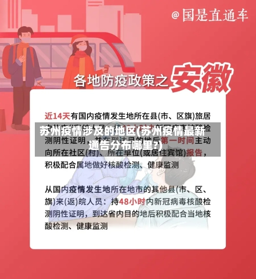 苏州疫情涉及的地区(苏州疫情最新通告分布哪里?)