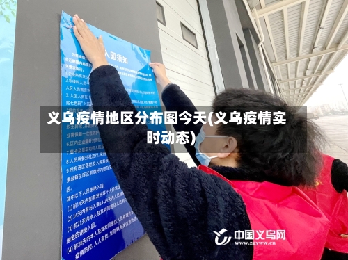 义乌疫情地区分布图今天(义乌疫情实时动态)-第2张图片