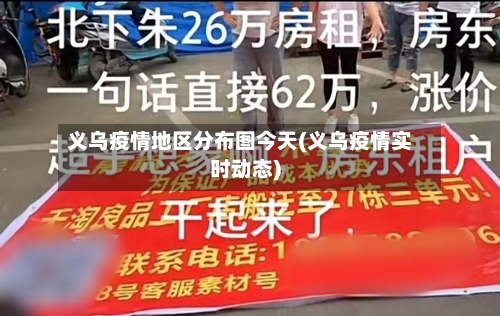 义乌疫情地区分布图今天(义乌疫情实时动态)