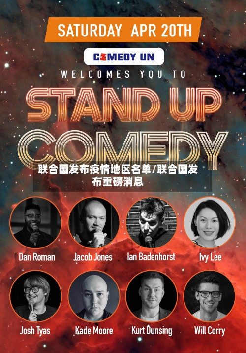 联合国发布疫情地区名单/联合国发布重磅消息