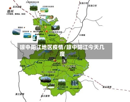 琼中阳江地区疫情/琼中阳江今天几度