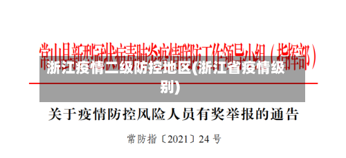 浙江疫情二级防控地区(浙江省疫情级别)-第2张图片