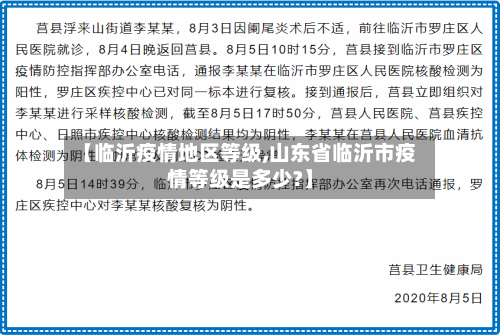 【临沂疫情地区等级,山东省临沂市疫情等级是多少?】