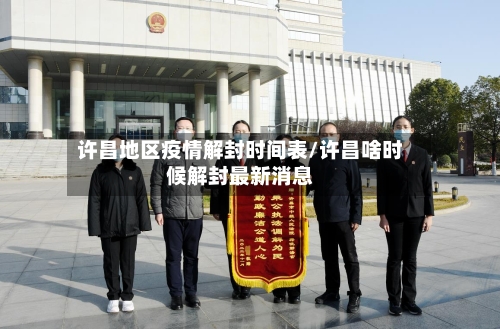 许昌地区疫情解封时间表/许昌啥时候解封最新消息-第2张图片