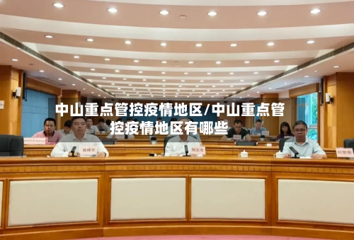 中山重点管控疫情地区/中山重点管控疫情地区有哪些