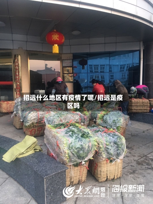 招远什么地区有疫情了呢/招远是疫区吗-第2张图片