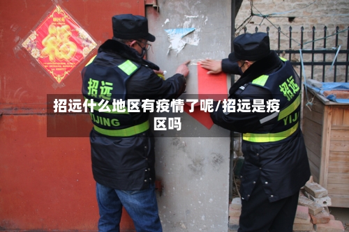 招远什么地区有疫情了呢/招远是疫区吗