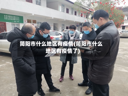 简阳市什么地区有疫情(简阳市什么地区有疫情了)-第2张图片