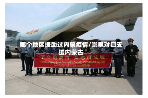 哪个地区援助过内蒙疫情/哪里对口支援内蒙古