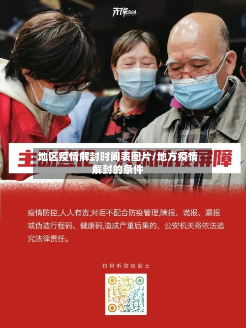地区疫情解封时间表图片/地方疫情解封的条件-第3张图片