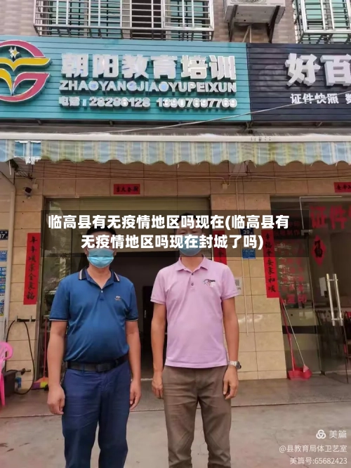 临高县有无疫情地区吗现在(临高县有无疫情地区吗现在封城了吗)
