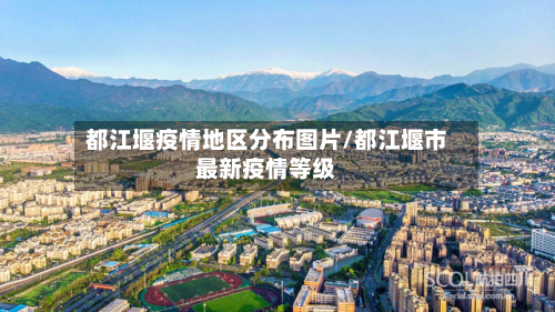 都江堰疫情地区分布图片/都江堰市最新疫情等级