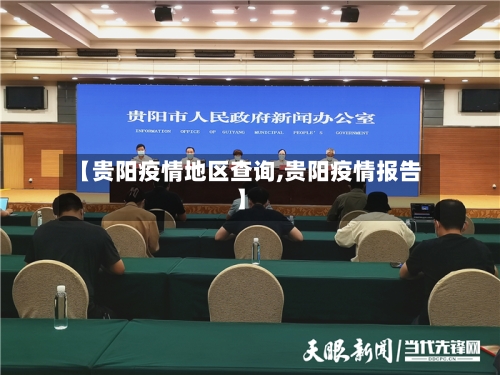 【贵阳疫情地区查询,贵阳疫情报告】