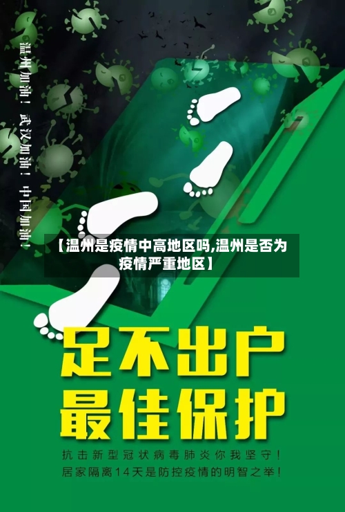 【温州是疫情中高地区吗,温州是否为疫情严重地区】-第2张图片