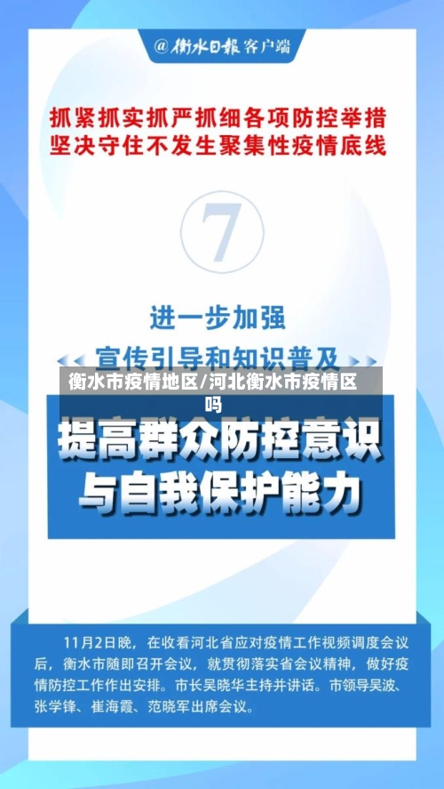 衡水市疫情地区/河北衡水市疫情区吗-第2张图片