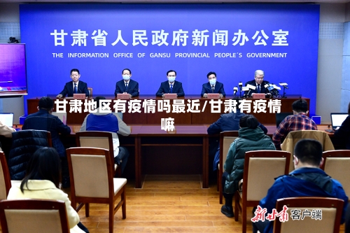 甘肃地区有疫情吗最近/甘肃有疫情嘛-第3张图片