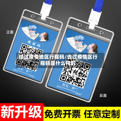 经过疫情地区行程码/去过疫情区行程码是什么样的-第3张图片